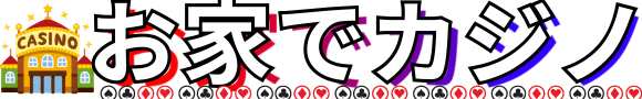お家でカジノ